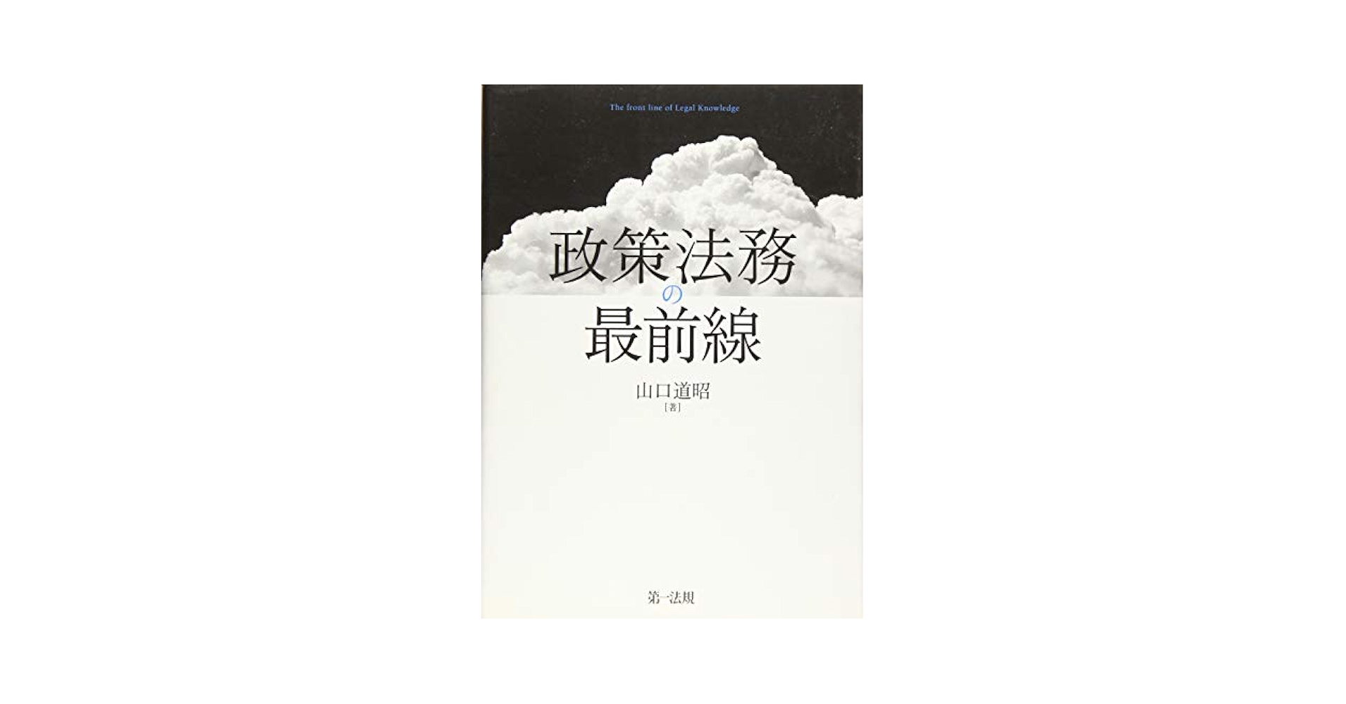 政策法務の最前線 Amazon.co.jp: 政策法務の最前線 : 山口道昭: Japanese Books